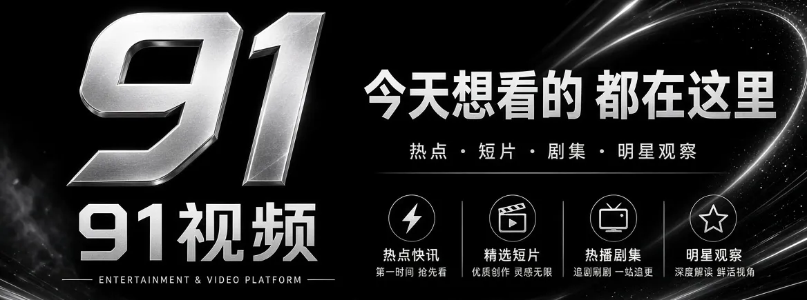 91视频精选娱乐资讯主视觉