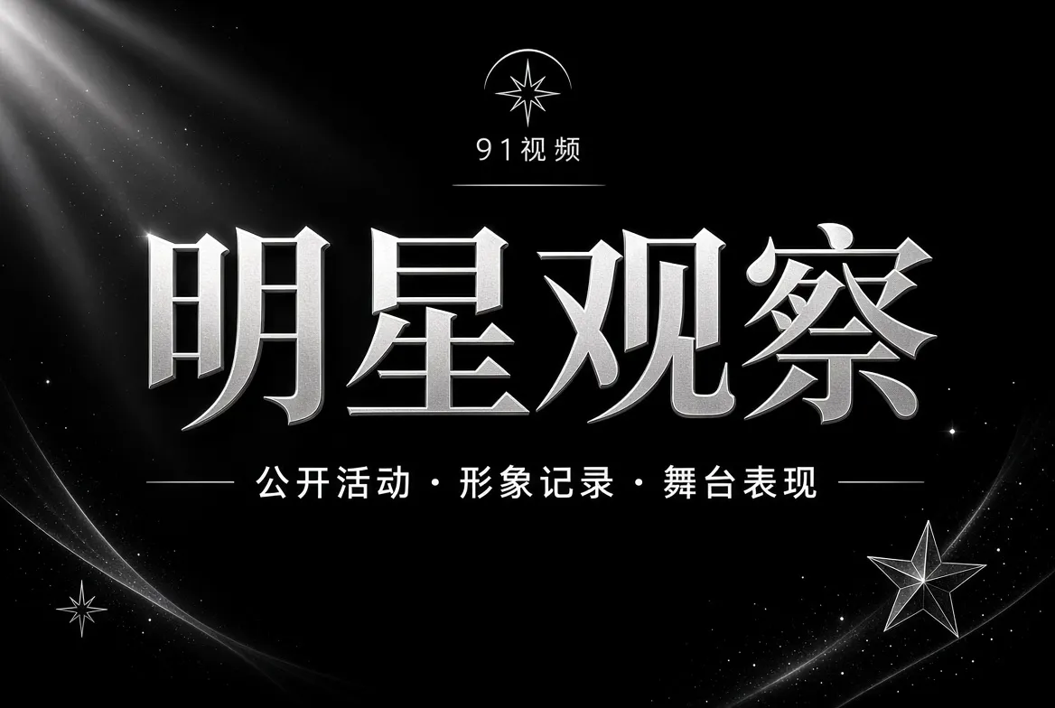 明星观察内容视觉