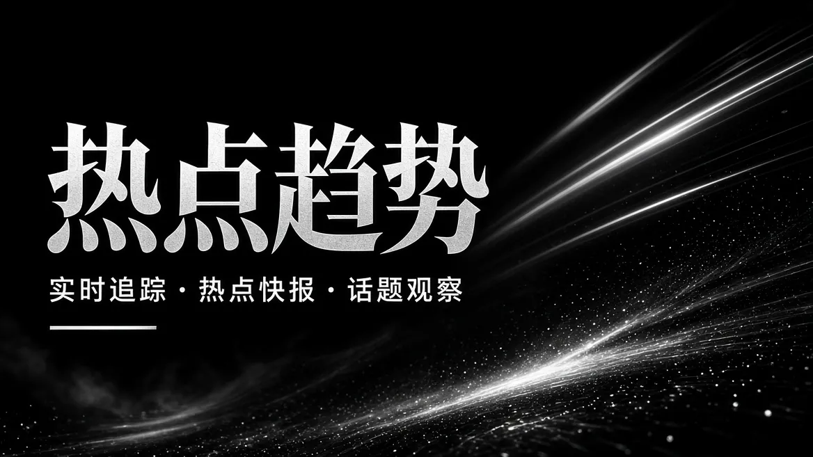 91视频热点趋势内容视觉